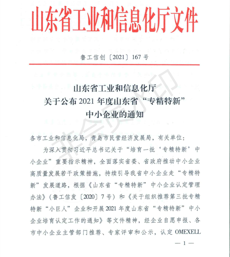 山東省工業(yè)和信息化廳 關(guān)于公布2021年度山東省專(zhuān)精特新中小企業(yè)的通知（魯工信創(chuàng)〔2021〕167號(hào)）_00.png